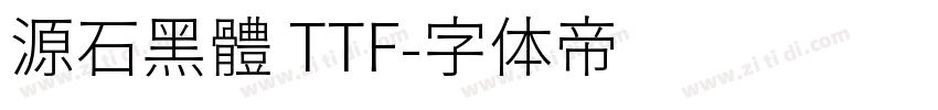 源石黑體 TTF字体转换